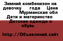 Зимний комбенизон на девочку 3-4 года. › Цена ­ 1 000 - Мурманская обл. Дети и материнство » Детская одежда и обувь   